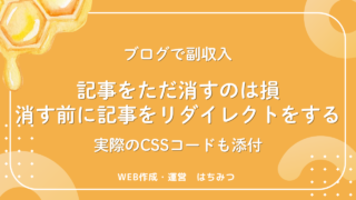 【保存版】記事をただ消すのは損。消す前に記事をリダイレクトする〔実際のコードも添付〕